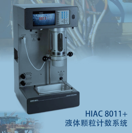 HIAC8011+实验室油品颗粒检测系统/油品颗粒清洁等级分析仪 HIAC8011+颗粒计数器、油液颗粒度检测仪、油液颗粒计数器、油液颗粒技术系统、油液粒子计数器、油液颗粒度分析仪、油颗粒度检测仪、油品颗粒计数器、油液激光颗粒计数器、油颗粒计数系统、油品自动颗粒计数